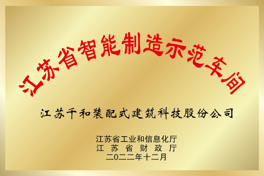 江蘇省智能制造示范車間