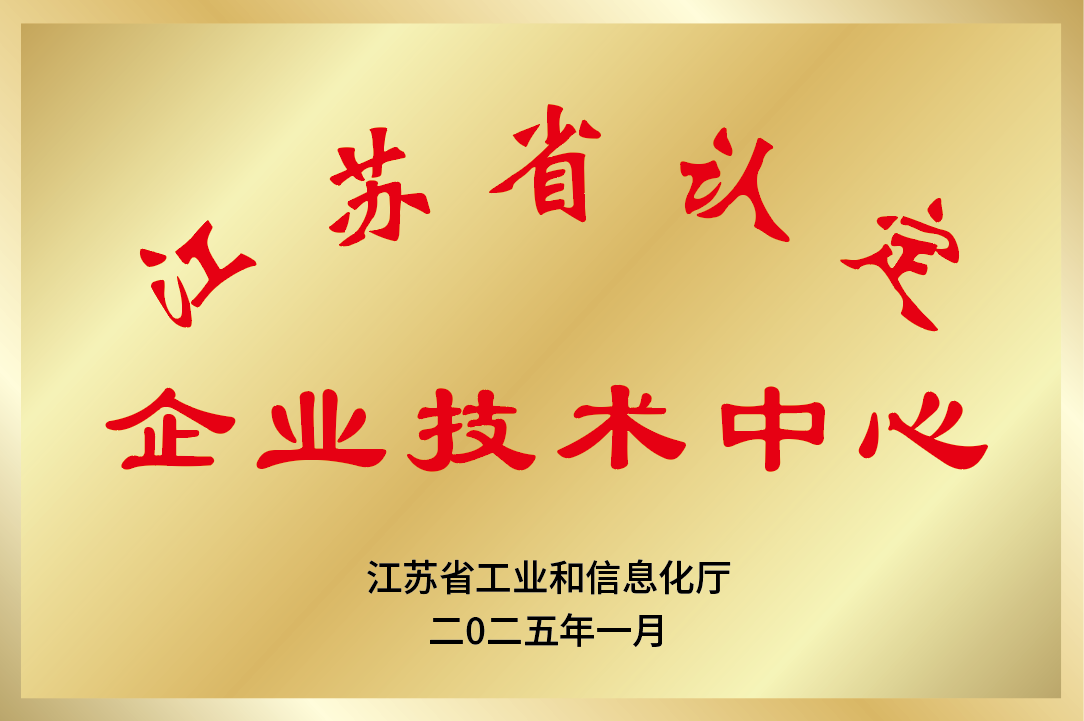 江蘇省企業(yè)技術(shù)中心