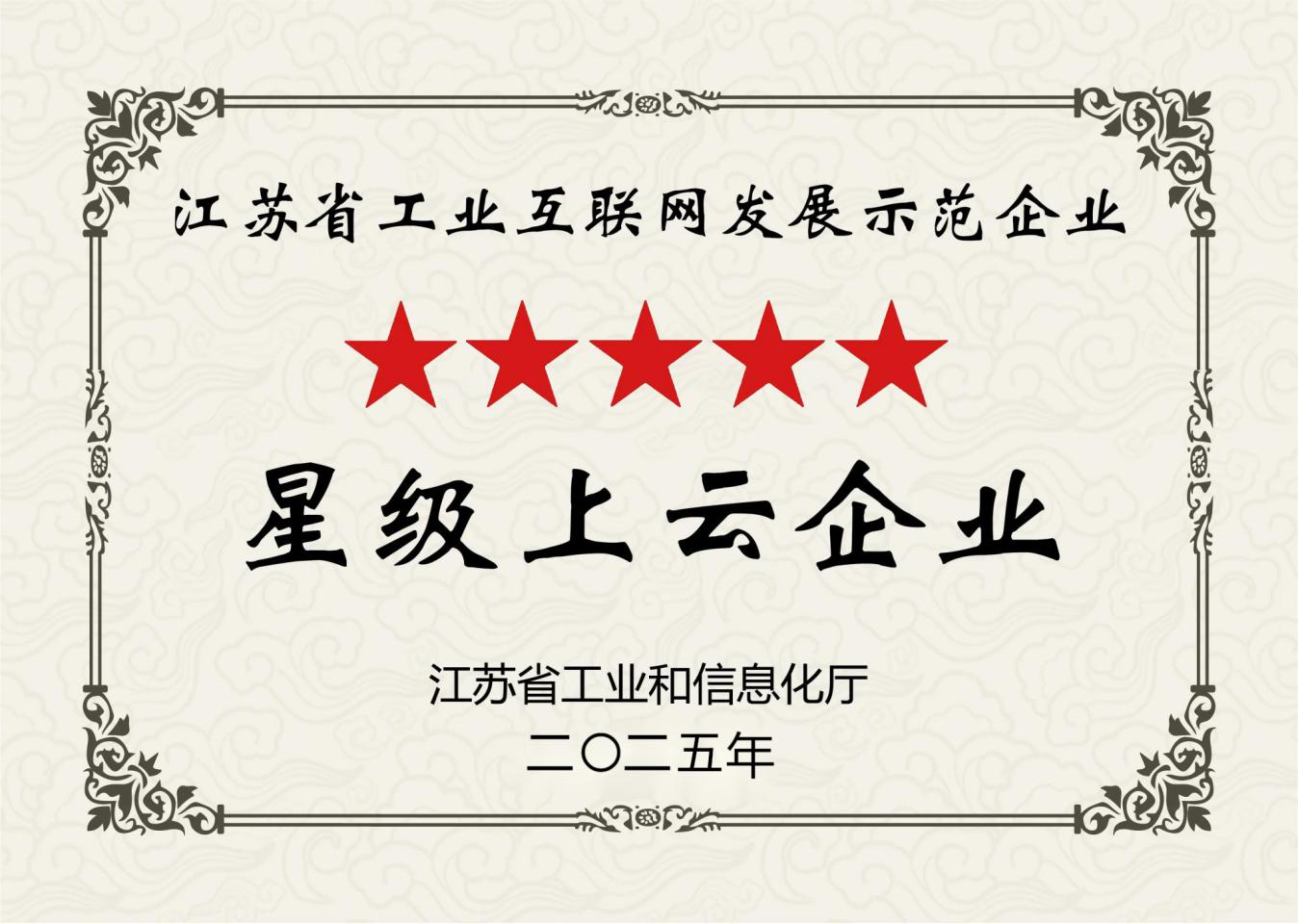 江蘇省五星上云企業(yè)