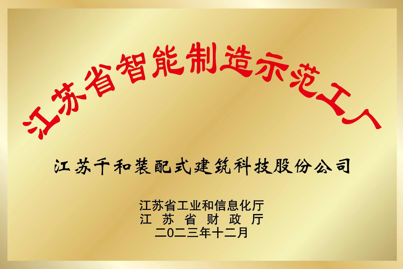 江蘇省智能制造示范工廠